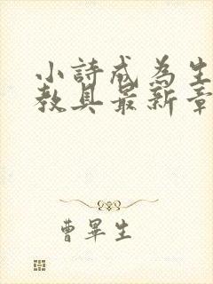 小诗成为生物课教具最新章节