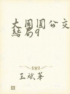 大团圆公交车大结局9