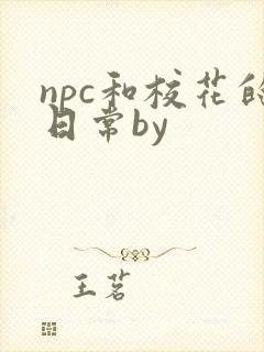npc和校花的日常by