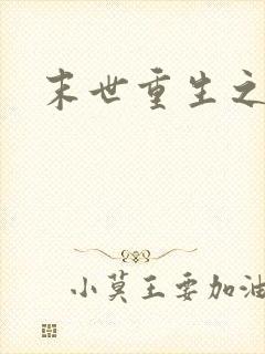 末世重生之庄浅