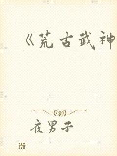 《荒古武神》