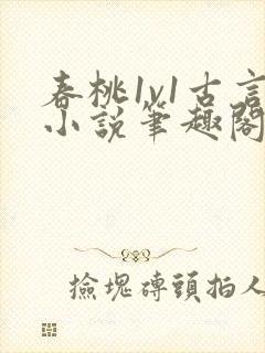 春桃1v1古言小说笔趣阁