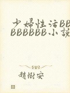 少妇性活BBBBBBBBB小说