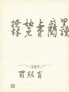 撩她上瘾黑暗森林免费阅读