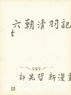 六朝清羽记txt