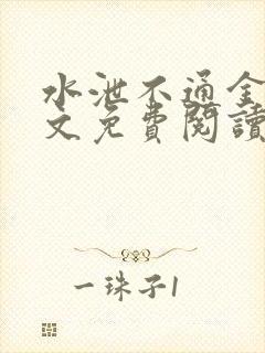 水泄不通金银原文免费阅读无弹窗笔趣阁