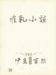 催乳小说