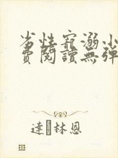 劣性宠溺小说免费阅读无弹窗笔趣阁最新章节