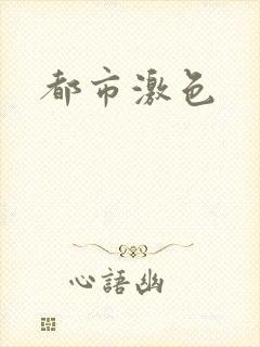 都市激色