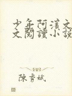 少年阿滨文全全文阅读小说