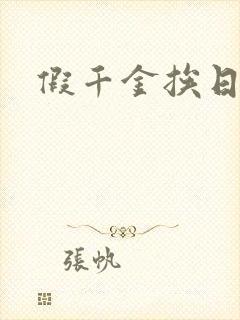 假千金挨日记