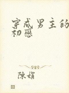 穿成男主的绿茶初恋