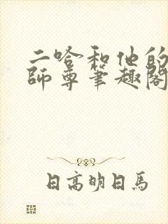 二哈和他的白猫师尊笔趣阁