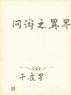 网游之异界剑圣