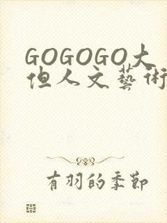 GOGOGO大但人文艺术包