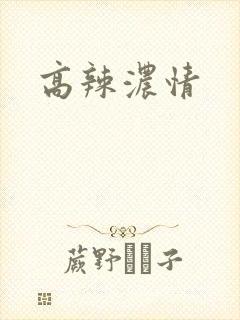 高辣浓情