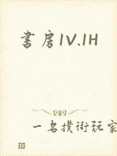 书房1V.1H