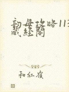 韵母攻略113藏经阁