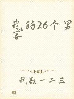 我的26个男房客
