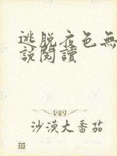 《逃脱夜色无边小说阅读》小说封面