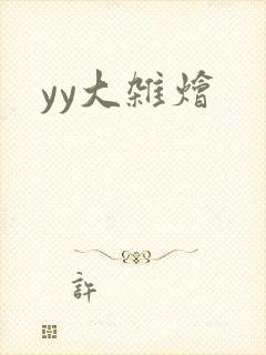 yy大杂烩