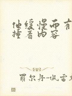 他缓慢而有力的撞着内容