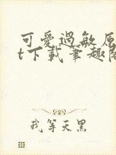 可爱过敏原txt下载笔趣阁