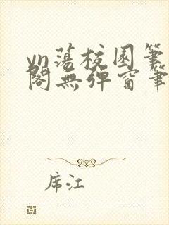 yn荡校园笔趣阁无弹窗笔趣阁