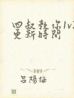 四叔教你1v2更新时间