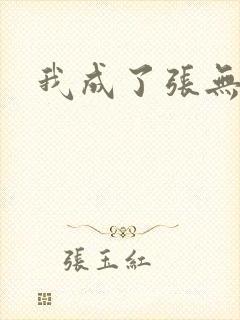 我成了张无忌