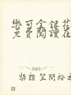 乐可金银花全文免费阅读在线视频