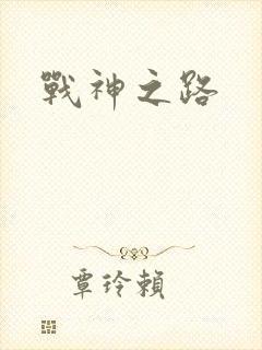 战神之路