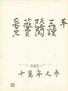 采薇陆三平小说免费阅读