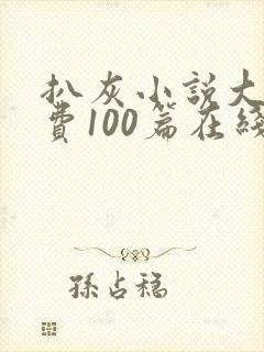 扒灰小说大全免费100篇在线阅读