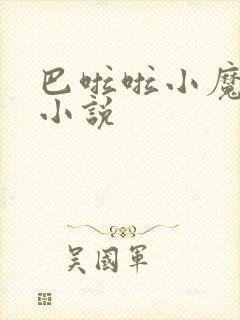 巴啦啦小魔仙h小说