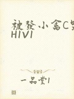 被发小禽C哭尿H1V1