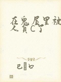 在鬼屋里被工作人员C了