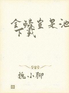 金鳞岂是池中物 下载