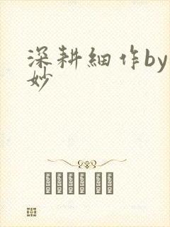 深耕细作by妙妙