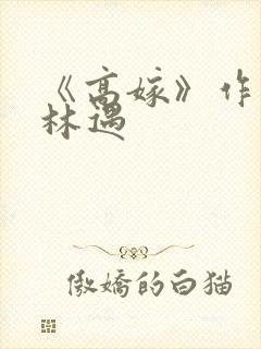 《高嫁》作者:林遇