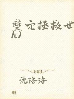 双穴拯救世界(h)