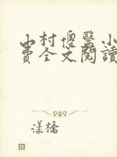 山村傻医小说免费全文阅读