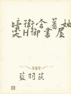 暗卫含着她的乳尖H御书屋