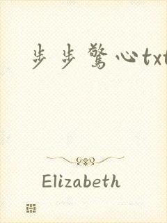 步步惊心txt