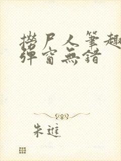 捞尸人笔趣阁无弹窗无错