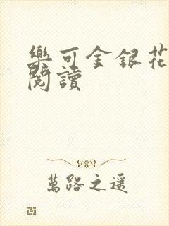 乐可金银花免费阅读