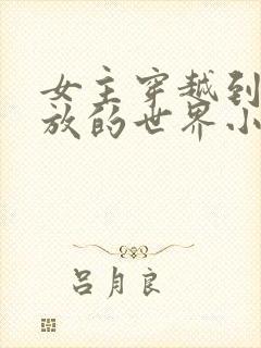 女主穿越到很开放的世界小说