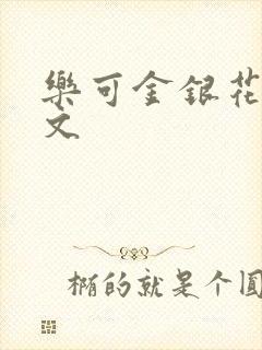 乐可金银花露全文