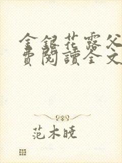 金银花露父欲免费阅读全文