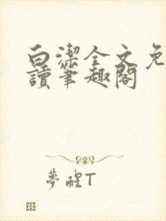 白洁全文免费阅读笔趣阁